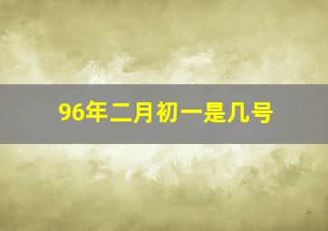 96年二月初一是几号