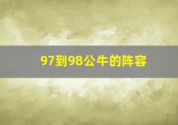 97到98公牛的阵容