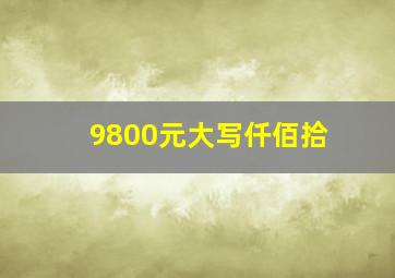 9800元大写仟佰拾