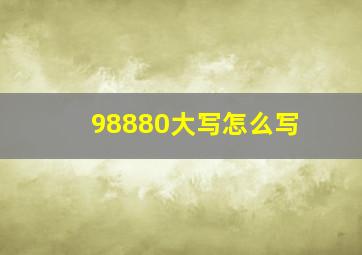 98880大写怎么写