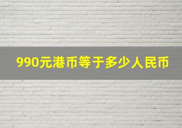 990元港币等于多少人民币