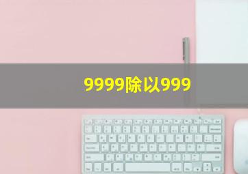 9999除以999