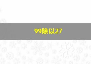 99除以27