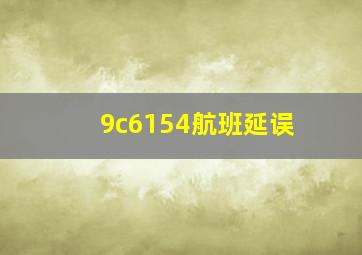 9c6154航班延误