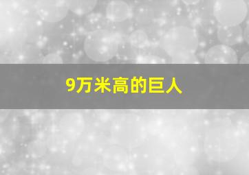 9万米高的巨人