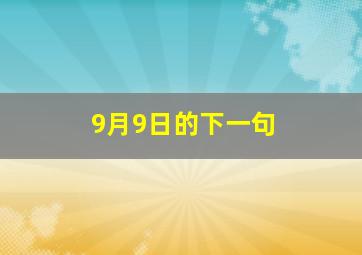 9月9日的下一句