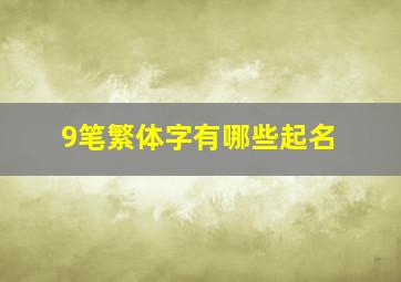 9笔繁体字有哪些起名