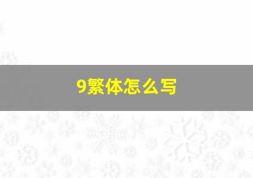 9繁体怎么写