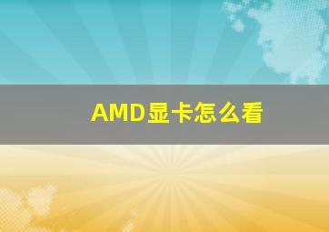 AMD显卡怎么看