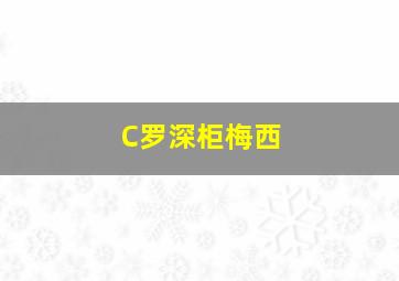 C罗深柜梅西