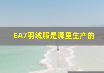 EA7羽绒服是哪里生产的