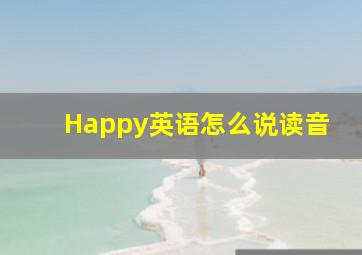 Happy英语怎么说读音