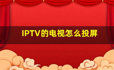 IPTV的电视怎么投屏