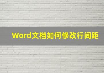 Word文档如何修改行间距