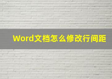 Word文档怎么修改行间距