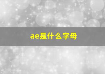 ae是什么字母