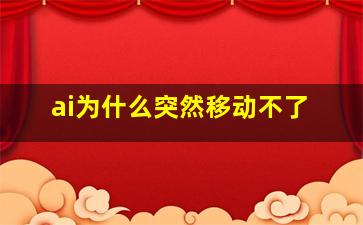 ai为什么突然移动不了