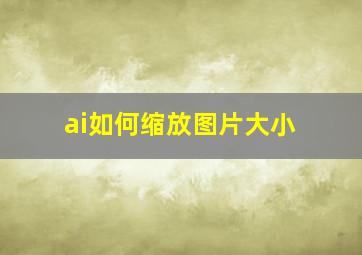 ai如何缩放图片大小