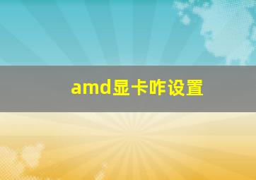 amd显卡咋设置