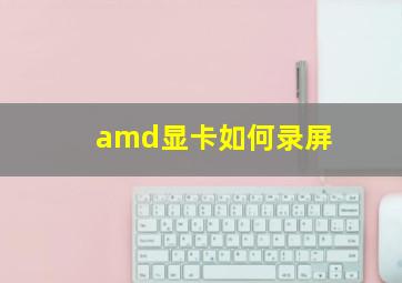 amd显卡如何录屏