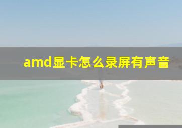 amd显卡怎么录屏有声音