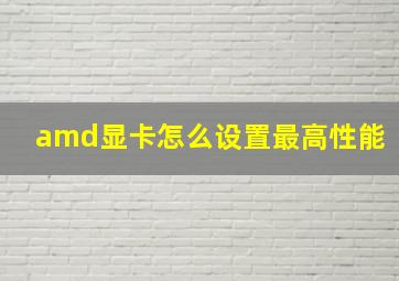 amd显卡怎么设置最高性能