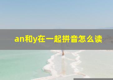 an和y在一起拼音怎么读