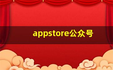 appstore公众号