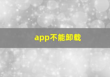 app不能卸载