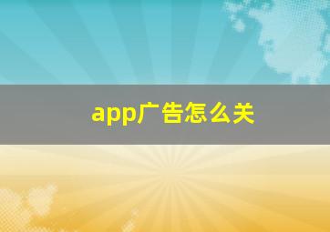 app广告怎么关