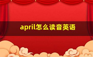 april怎么读音英语