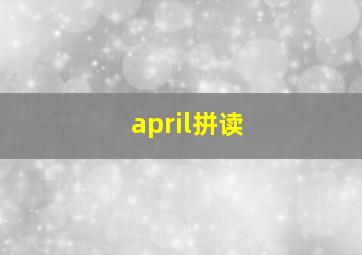 april拼读