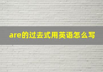 are的过去式用英语怎么写