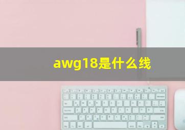 awg18是什么线