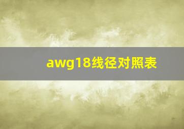 awg18线径对照表