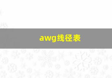 awg线径表