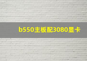 b550主板配3080显卡