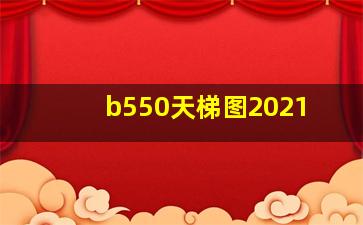 b550天梯图2021