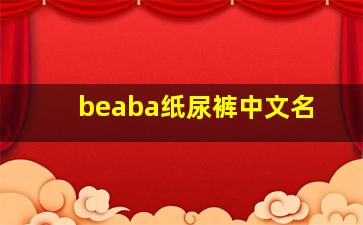 beaba纸尿裤中文名