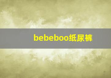 bebeboo纸尿裤