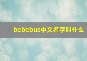 bebebus中文名字叫什么