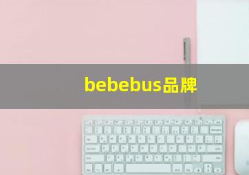 bebebus品牌