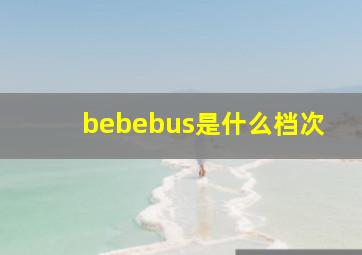 bebebus是什么档次