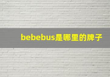 bebebus是哪里的牌子