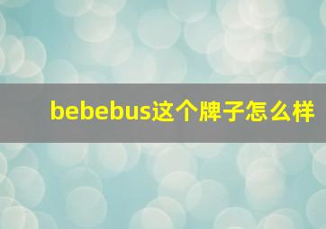 bebebus这个牌子怎么样