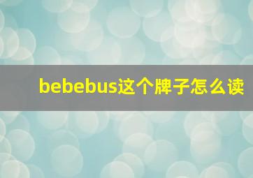 bebebus这个牌子怎么读