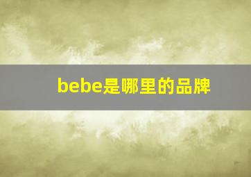 bebe是哪里的品牌