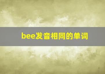 bee发音相同的单词