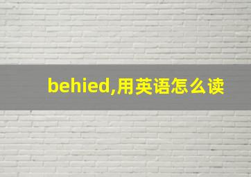 behied,用英语怎么读