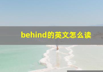 behind的英文怎么读